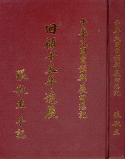 The Memorial of ROCUPEX 1974-1988, by Chang Min-Sheng, 1993, in Chinese, with dust box, as new. (2 lb 12 oz) (3 images)