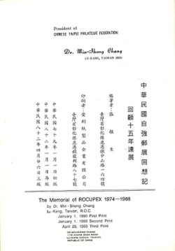 The Memorial of ROCUPEX 1974-1988, by Chang Min-Sheng, 1993, in Chinese, with dust box, as new. (2 lb 12 oz) (3 images)