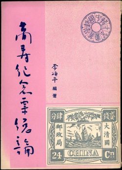 Zhongguo Youxue Yeshu, Zhongguo Youxue Yeshu, Vol II, Wanshou Jinian Youzonglun (Philatelic Studies, The Longevity [Dowager] Stamps) by Li Songping, in Chinese, in very good condition. (4 oz)