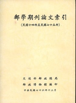 Youxue Jikan Lunwen Suoyin (Catalog of Philatelic Periodicals and Articles: 1925-1986), 1987, in Chinese, in very good condition. (1 lb 8 oz) (2 images)