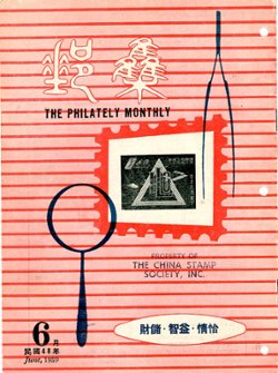 Jiyou Yuekan (The Philately Monthly), Vol. 1, No. 8 (June 1959), in Chinese, in good condition. (3 oz)