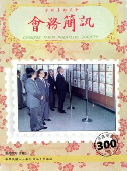 Huiwu Jianxun (Journal of the Chinese Taipei Philatelic Society), 37 issues between Nos. 300 and 346 (9/1991 // 7/1995), in Chinese, in good condition. (4 lb 2 oz) (2 images)