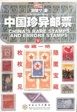 Zhongguo Zhanyi Youpiao (China's Rare Stamps and Error Stamps),Vol. 2, by Liu Zhaoning (2001), paperback, in Chinese, (226 pages), as new. (1 lb)