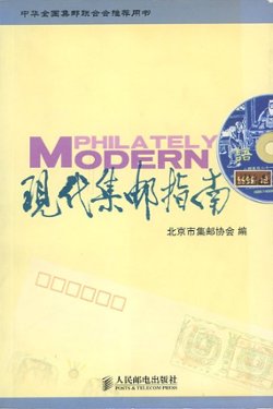 Jindai Jiyou Zhinan (Modern Philately), by Beijing Philatelic Society (2006), paperback, in Chinese, (420 pages), as new. (1 lb 2 oz)