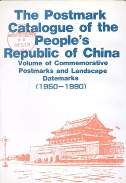 Zhonghua Renmin Gongheguo Youchuo Tulu: Jinian Youchuo, Fengjing Richuojuan (1950-1990) (Postmark Catalogue of the People's Republic of China: Commemorative Postmarks and Landscape Datemarks), by Xu Qingfa (1992), paperback, in Chinese, (182 pages), in very good condition. (8 oz)