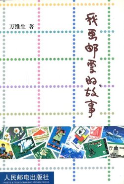 Wo Hua Youpiao de Gushi (Stories of My Designing Stamps), by Wan Weisheng (2002), paperback, in Chinese, (366 pages), as new. (14 oz)