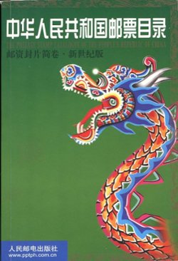 Zhonghua Renmin Gongheguo Youpiao Mulu: Youzi Fengpian Jianjuan (Catalogue of the Stamps of the People's Republic of China: Postage-paid Postcard Volumn), by the People's Post and Telecommunications Publishing House (2002), paperback, in Chinese with some English, (234 pages), as new. (1 lb)