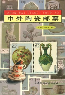 Zhongwai Taoci Youpiao (Chinese and Foreign Stamps Picturing Pottery), by Ren Mingang (2002), paperback, in Chinese, (370 pages), as new. (1 lb)