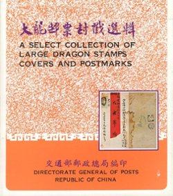 A Select Collection of Large Dragon Stamps, Covers and Postmarks, by The Directorate General of Posts (19780, hardbound with dust jacket in Chinese and English, (134 pages), in excellent condition. (1 lb 12 oz). (2 images)