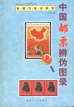 Zhongguo Youpiao Bianwei Tulu (A Picture Album for Distinguishing Fake Chinese Stamps), by Zhao Licheng (2001), paperback, in Chinese, (202 pages), in very good condition. (1 lb)