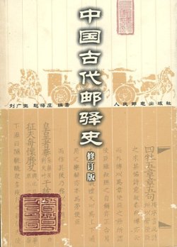 Zhongguo Gudai Youyishi (A History of Ancient Chinese Post Stations), by Liu Guangsheng and Zhao Meiqing (1999), paperback, in Chinese, (654 pages), in excellent condition. (1 lb 6 oz)