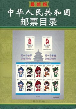 Zhonghua Renmin Gongheguo Youpiao Mulu (Catalogue of the Stamps of the People's Republic of China), by the Chinese Philatelic Research Society (2007), paperback, in Chinese, (525 pages), as new. (2 lb)