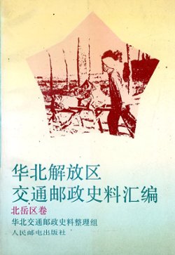 Huabei Jiefangqu Jiaotong Youzheng Shiliao Huibian: Beiyuejuan (Collected Historical Materials Regarding the Communications and Postal Administration of the North China Liberated Area: Beiyue Volume), (1992), in Chinese, (426 pages), as new. (1 lb)