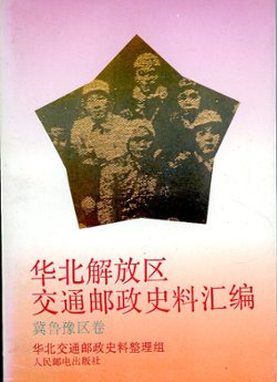 Huabei Jiefangqu Jiaotong Youzheng Shiliao Huibian: Jiluyuqujuan (Collected Historical Materials Regarding the Communications and Postal Administration of the North China Liberated Area: Hebei-Shandong-Henan Area Volume), (1994), in Chinese, (421 pages), as new. (1 lb)