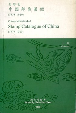 Colour-Illustrated Stamp Catalogue of China (1878-1949), Volumes 1 and 2, by Shiu-Hon Chan (2000), in Chinese and English, in very good condition. (3 lb 8 oz) (2 images)