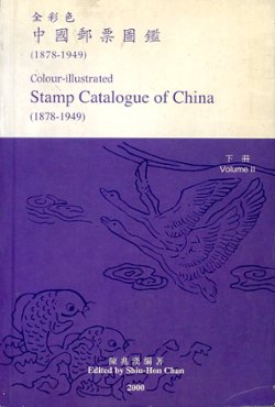 Colour-Illustrated Stamp Catalogue of China (1878-1949), Volumes 1 and 2, by Shiu-Hon Chan (2000), in Chinese and English, in very good condition. (3 lb 8 oz) (2 images)