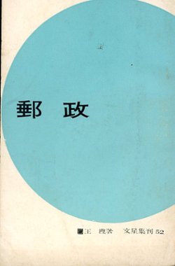 Youzheng (The Postal Service), by Wang Cheng, (1964), in Chinese, in good condition. (3 oz)