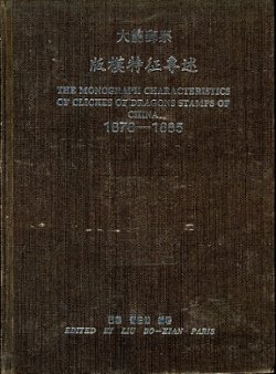 Talong Youpiao Banmo Tezheng Zhuanshua (The Monograph Characteristics of Cliches of Dragon Stamps of China 1878-1885), by Liu Bo-Xian, (undated), in Chinese and English, in very good condition. (1 lb 3 oz) (2 images)