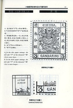 Talong Youpiao Banmo Tezheng Zhuanshua (The Monograph Characteristics of Cliches of Dragon Stamps of China 1878-1885), by Liu Bo-Xian, (undated), in Chinese and English, in very good condition. (1 lb 3 oz) (2 images)