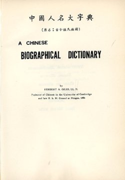 A Chinese Biographical Dictionary, by Herbert Giles, (1898), in English, privately hardbound, in very good condition. (3 lb 2 oz) (3 images)