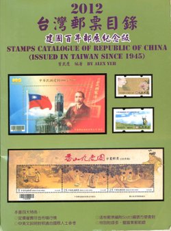 Taiwan Youpiao Mulu (Stamps Catalogue of Republic of China: Issued in Taiwan Since 1945), by Alex Yeh, (2012), paperback, in Chinese and English, spine partially detached, page 1 unattached, otherwise in good condition. (1 lb 5 oz)