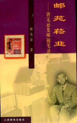 Youyuan Songjiu (Philatelic Garden), by Tang Wuji, (1999), paperback, in Chinese, in very good condition. (6 oz)