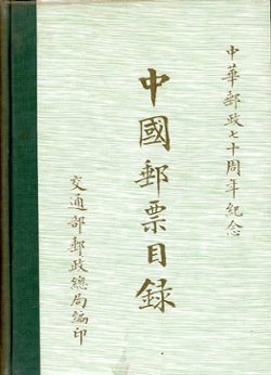 Zhongguo Youpiao Mulu (Postage Stamp Catalogue of China), by the Directorate General of Posts, (1966), hardbound, in Chinese, in very good condition. (1 lb 8 oz)
