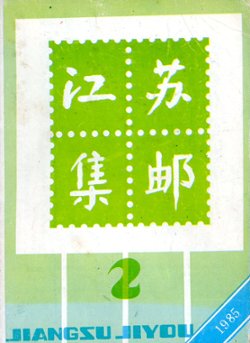 Jiangsu Jiyou (Jiangsu Philately), 12 issues (2/1985 // 1/1989), paperback, in Chinese, in good condition. (1 lb 8 oz)