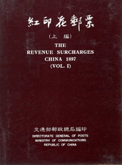 Hongyinhua Youpiao (The Revenue Surcharges China 1897), Vol. 1, by the Directorate General of Posts, (1966), hardbound with cardboard dust case, in Chinese, in very good condition. (3 lb 8 oz) (2 images)