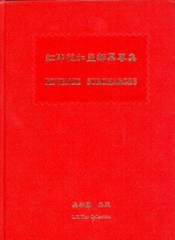 Hongyinhua Jiakai Youpiao Zhuanji (A Specialized Collection of the Red Revenue Surcharged Stamps), by Wu Leyuan, (1983), hardbound with cardboard dust case, in Chinese and English, dust case with light stains, book in excellent condition. (2 lb 2 oz) (3 images)