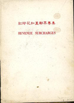 Hongyinhua Jiakai Youpiao Zhuanji (A Specialized Collection of the Red Revenue Surcharged Stamps), by Wu Leyuan, (1983), hardbound with cardboard dust case, in Chinese and English, dust case with light stains, book in excellent condition. (2 lb 2 oz) (3 images)