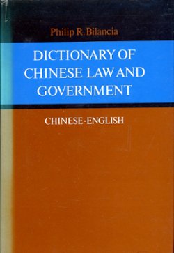 Dictionary of Chinese Law and Government - Chinese-English, by Philip R. Bilancia, 1981, hard bound in excellent condition, with dust jacket. (3 lb 6 oz)