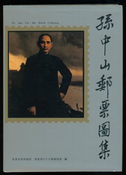 Dr. Sun Yat-Sen Stamp Collection, in Chinese, hard bound, 181 pages, color, picturing all of the related stamps and many additional items