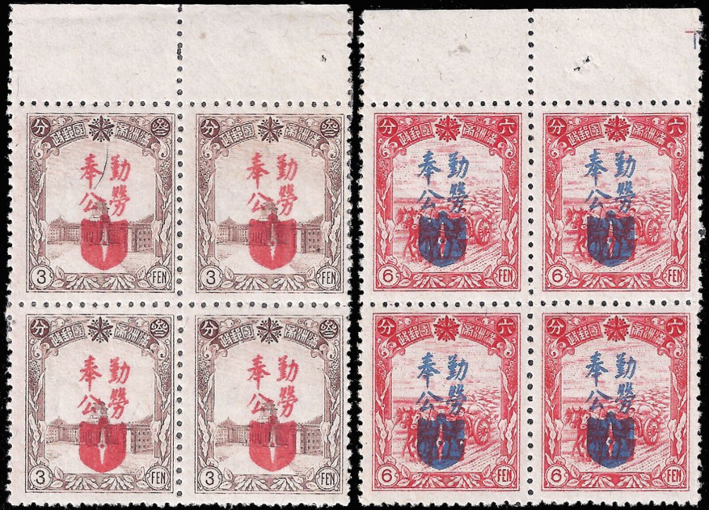 Manchukuo - 150-151 - 1943 Proclamation of Labor Service Laws- Set in Blocks of 4