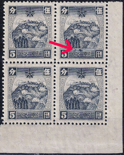 Manchukuo - 1113 A10 - 1937 4th China Mail Block of 4 with Maj Colby's Smudge Error (Stamp 90) See Akagi/Zirkle