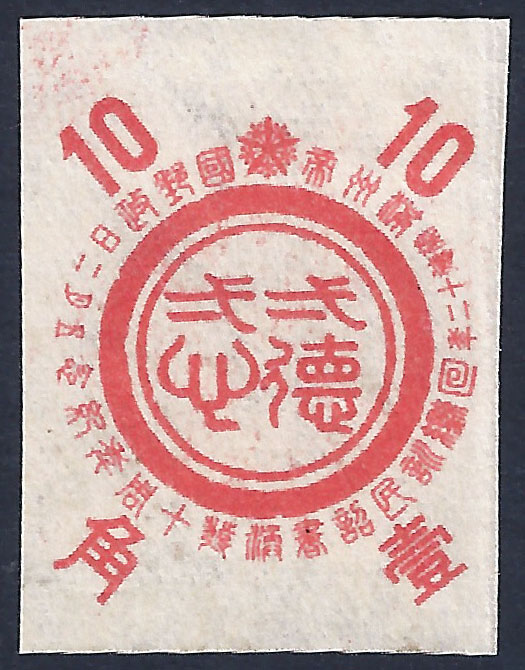Manchukuo - 164a Imperf. 1945 One Heart One Soul