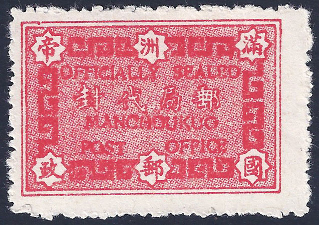 Manchukuo - 1935/6 Officially Sealed Label (Small Size)
