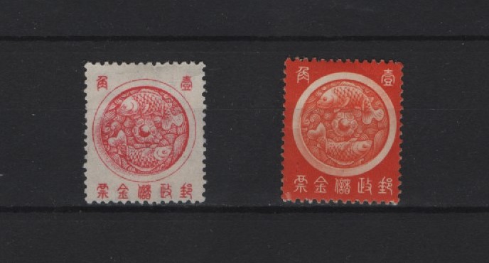 1947 Postal Savings design 10 cent white on red and red on white