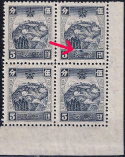 Manchukuo - 1113 A10 - 1937 4th China Mail Block of 4 with Maj Colby's Smudge Error (Stamp 90) See Akagi/Zirkle