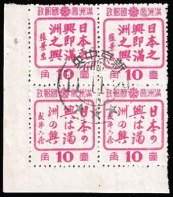 Manchukuo - 1944 10f Friendship Issue, Hsinking 3 Star CTO Cancel (Scarce) in block of 4
