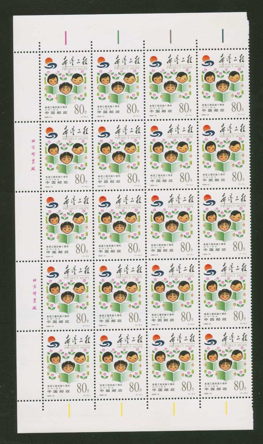 2979 PRC 1999-15 in pane of 20 (4 x 5)
