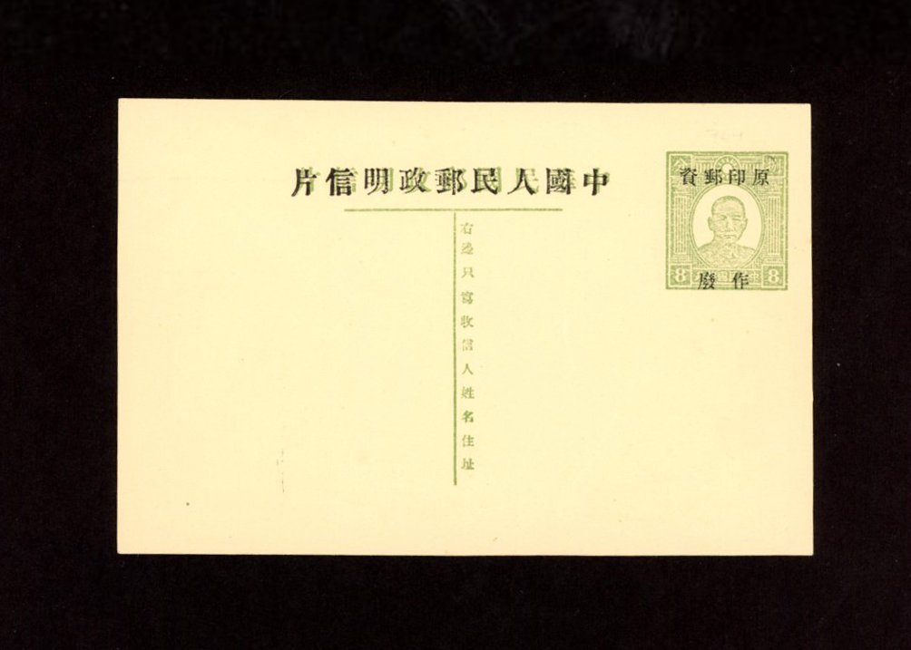 1950 Dr. SYS design with black overprint "People's Republic of China" and original value altered