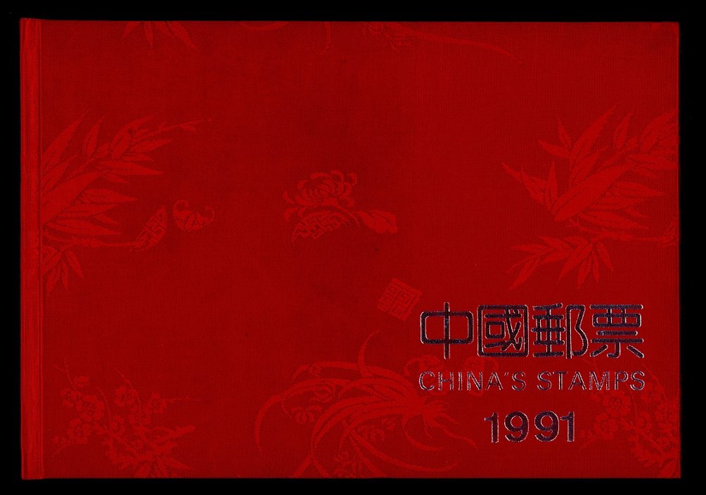 1991 year set as prepared by the PRC post office