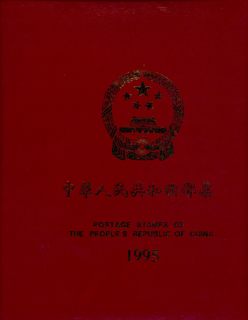 1995 year set as prepared by the PRC post office
