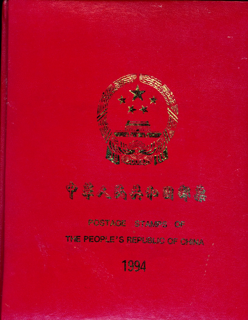 1994 year set as prepared by the PRC post office