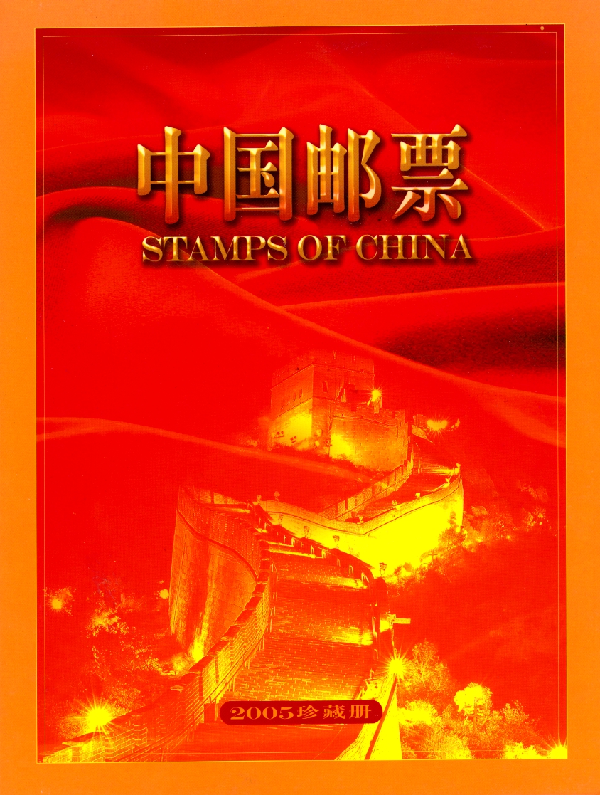 2005 year set as prepared by the PRC post office