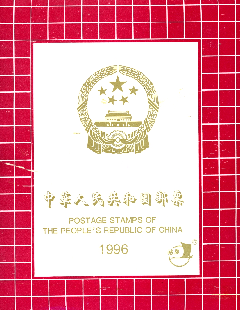 1996 year set as prepared by the PRC post office