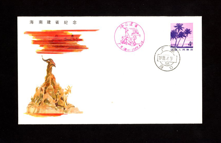 1988 Commemorating the establishment of Hainan Province