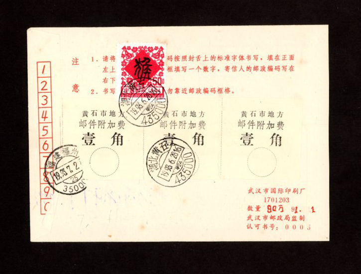 1993 June 20 Hubei Huangshi cover with Postal Surcharge Label (2 images)