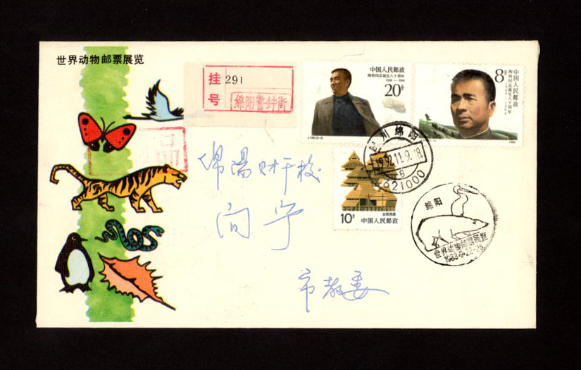 1992 Nov. 9 Registered Sichuan Mian Yang cover with Postal Surcharge Label (2 images)